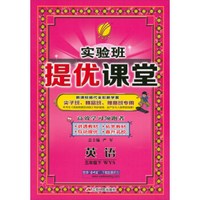实验班提优课堂 六年制五年级英语(下)外研社新标准WYS  春雨教育·2018春