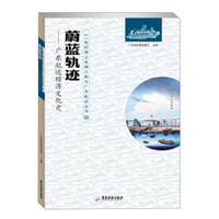 蔚蓝轨迹--广东航运经济文化史/21世纪海上丝绸之路与广东航运丛书