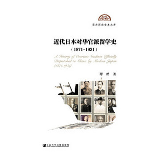 近代日本对华官派留学史（1871-1931）