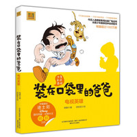 装在口袋里的爸爸-电视英雄(注音全彩美绘)