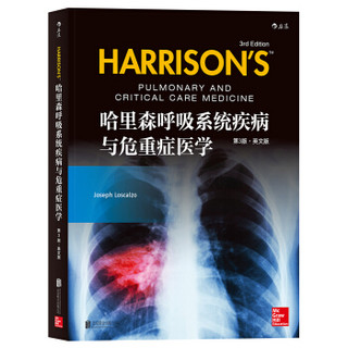 哈里森呼吸系统疾病与危重症医学（第3版）（英文版）