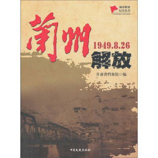 兰州解放(1949.8.26)/城市解放纪实丛书