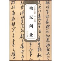 历代碑帖精粹 ?明 黄道周 榕檀问业