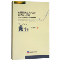 农村社区公共产品的自主治理：基于行为认知与合作组织的视角