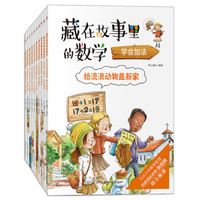 藏在故事里的数学（一致全10册，少儿数学思维启蒙绘本故事书）
