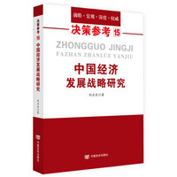 中国经济发展战略研究(国务院研究室信息研究司司长对于我国经济问题的极具价值的研究成果)决策参考15