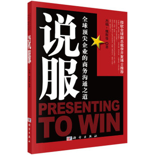 说服：全球顶尖企业的商务沟通之道