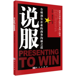 说服：全球顶尖企业的商务沟通之道
