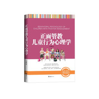 正面管教儿童行为心理学