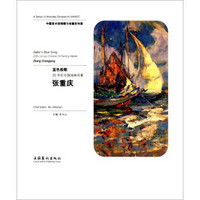 蓝色船歌(20世纪中国油画名家张重庆)(精)/中国美术馆捐赠与收藏系列展
