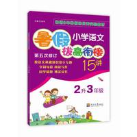 2018小学语文暑假拔高衔接15讲（第五次修订） 2升3
