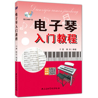 电子琴入门教程