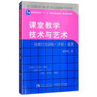 课堂教学技术与艺术：执教行为训练·评价·鉴赏