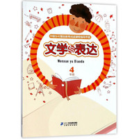 文学与表达(4年级)/中国乡村基础教育阅读课程指导手册