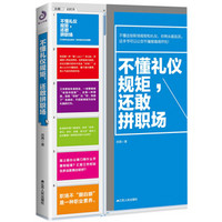 不懂礼仪规矩还敢拼职场