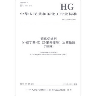 硫化促进剂N-叔丁基-双<2-苯并噻唑>次磺酰胺（TBSI HG\T5257-2017）/中华人民共和国化工行业标准