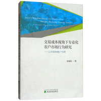 交易成本视角下专业化农户市场行为研究——以苹果种植户为例