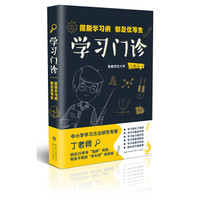 学习门诊:摆脱学习病,都是优等生
