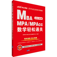 中公版·2019全国硕士研究生考试MBA、MPA、MPAcc管理类学位联考综合能力教材：数学轻松通关