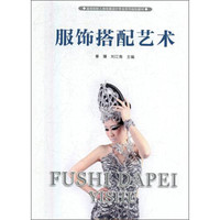 服饰搭配艺术(高等院校人物形象设计专业系列规划教材)