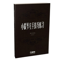 小提琴左手技巧练习第二册作品第一号 修订版