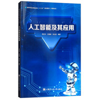 人工智能及其应用/高等学校应用型本科“十三五”规划教材·计算机类