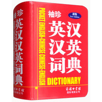 袖珍英汉汉英词典(新版)