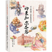 一带一路百城记---印象加尔各答