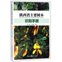 陕西省主要树木识别手册