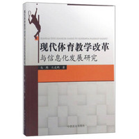 现代体育教学改革与信息化发展研究