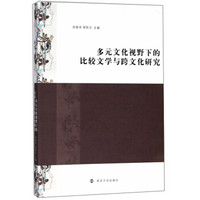 多元文化视野下的比较文学与跨文化研究