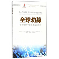 全球劝募:变动世界中的慈善公益规则(引进版)
