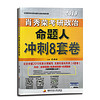肖秀荣2019考研政治命题人冲刺8套卷