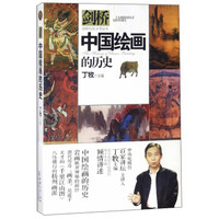 中国绘画的历史(剑桥历史分类读本)