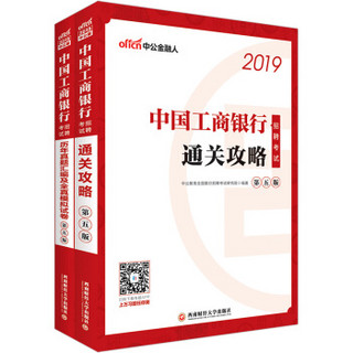 中公版·2019中国工商银行招聘考试历年真题汇编及全真模拟试卷+通关攻略（套装共2册）