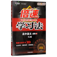 高中倍速学习法 语文 必修5 人教 2018秋版