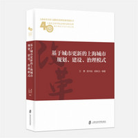 基于城市更新的上海城市规划、建设、治理模式