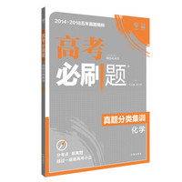 理想树 2019新版 高考必刷题 真题分类集训 化学 2014-2018五年真题精粹