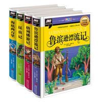 少儿经典故事彩图注音版(共4册):鲁滨逊漂流记+格列佛游记+海底两万里+昆虫记