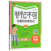 (2018秋)初中物理(通用版)(全)/非记不可学霸的物理笔记