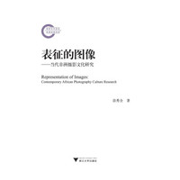 表征的图像——当代非洲摄影文化研究