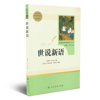 世说新语 人教版九年级上册 教育部（统）编语文教材指定推荐必读书目 人民教育出版社名著阅读课程化丛书