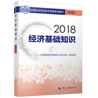 初级经济师2018教材 经济基础知识(初级)2018