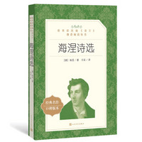 海涅诗选（教育部统编《语文》推荐阅读丛书 人民文学出版社）