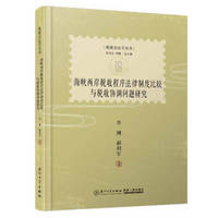 海峡两岸税收程序法律制度比较与税收协调问题研究