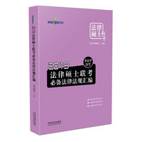 2019法律硕士联考必备法律法规汇编：非法学、法学（万国法律硕士）