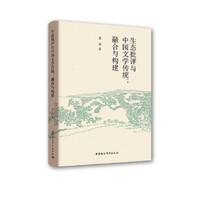 生态批评与中国文学传统：融合与构建
