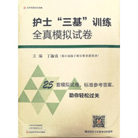 护士“三基”训练全真模拟试卷-名医世纪传媒