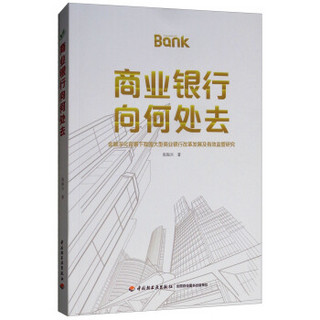 商业银行向何处去--金融深化背景下我国大型商业银行改革发展及有效监管研究