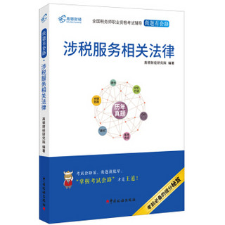 高顿财经注册税务师考试全国税务师职业资格考试辅导教材税务师考试做题有套路《涉税服务相关法律》